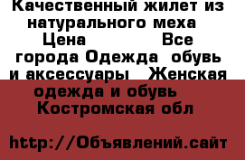 Качественный жилет из натурального меха › Цена ­ 15 000 - Все города Одежда, обувь и аксессуары » Женская одежда и обувь   . Костромская обл.